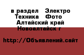  в раздел : Электро-Техника » Фото . Алтайский край,Новоалтайск г.